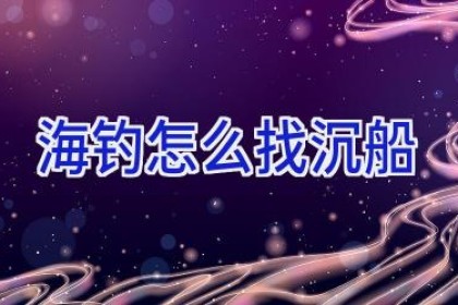 海钓怎么找沉船