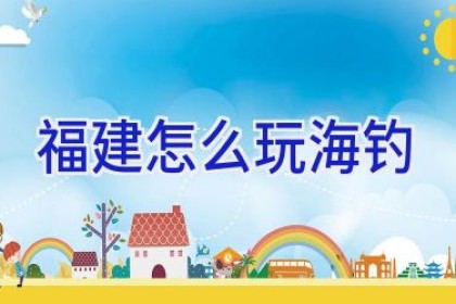 福建怎么玩海钓