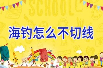 海钓怎么不切线