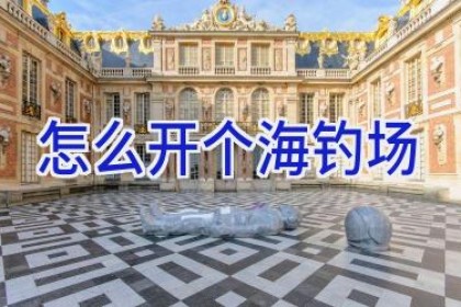 怎么开个海钓场