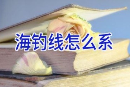 海钓线怎么系