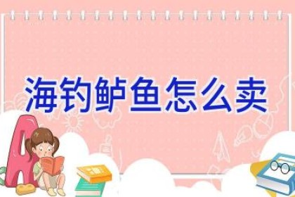 海钓鲈鱼怎么卖