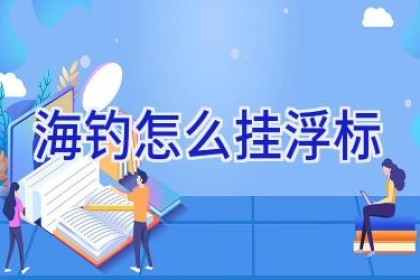 海钓怎么挂浮标