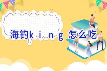 海钓king怎么吃