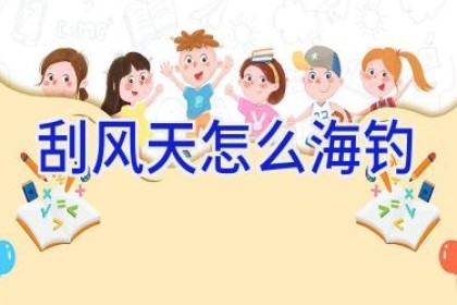 刮风天怎么海钓