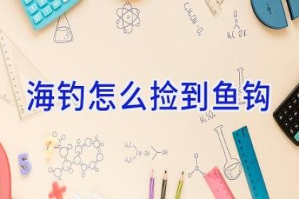 海钓怎么捡到鱼钩