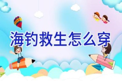 海钓救生怎么穿