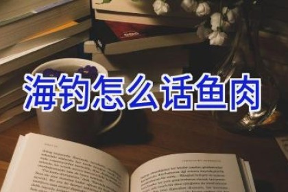 海钓怎么话鱼肉