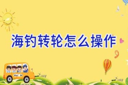 海钓转轮怎么操作