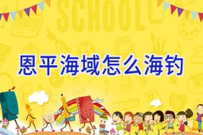 恩平海域怎么海钓