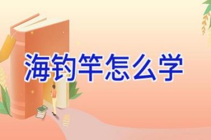 海钓竿怎么学