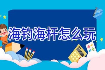 海钓海杆怎么玩