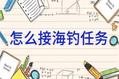 怎么接海钓任务