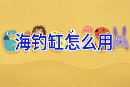海钓缸怎么用
