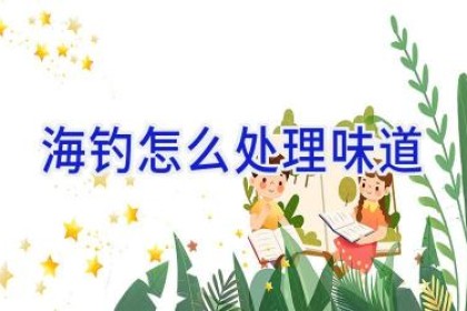 海钓怎么处理味道