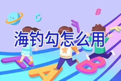 海钓勾怎么用