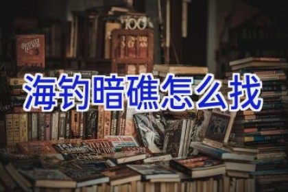 海钓暗礁怎么找
