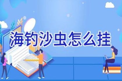 海钓沙虫怎么挂