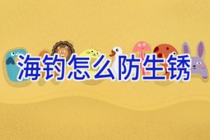 海钓怎么防生锈