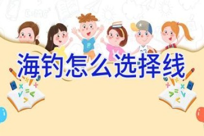 海钓怎么选择线
