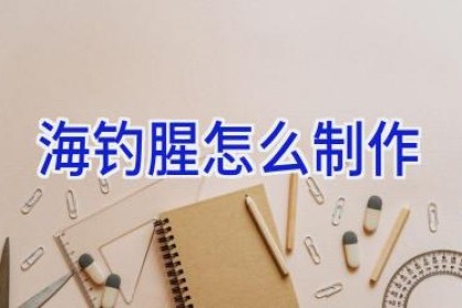 海钓腥怎么制作