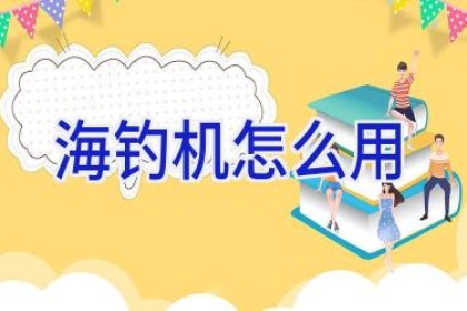 海钓机怎么用