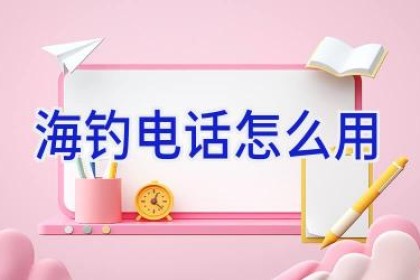 海钓电话怎么用
