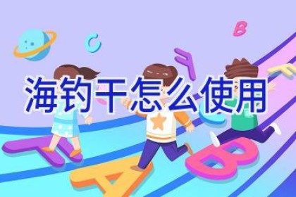 海钓干怎么使用