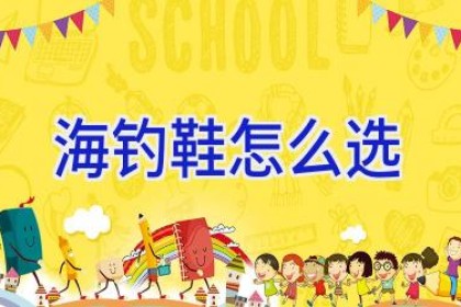 海钓鞋怎么选