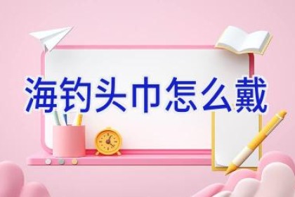 海钓头巾怎么戴