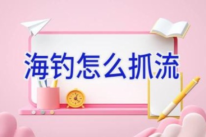 海钓怎么抓流