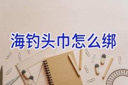 海钓头巾怎么绑