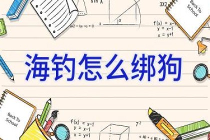 海钓怎么绑狗