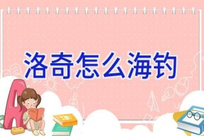 洛奇 怎么海钓