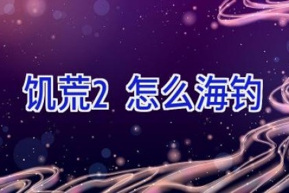 饥荒2怎么海钓