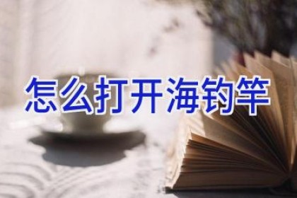 怎么打开海钓竿