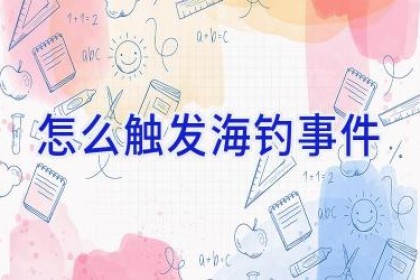 怎么触发海钓事件