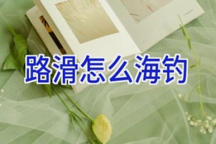 路滑怎么海钓