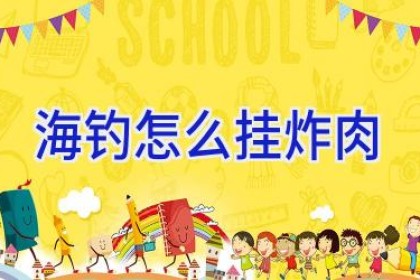 海钓怎么挂炸肉
