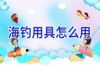 海钓用具怎么用