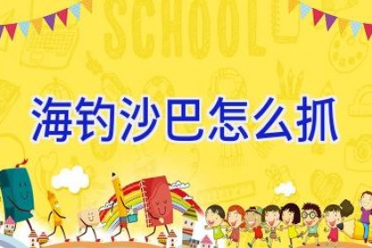 海钓沙巴怎么抓