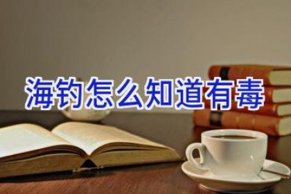 海钓怎么知道有毒
