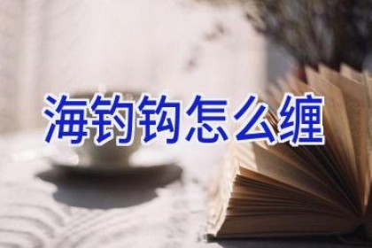 海钓钩怎么缠