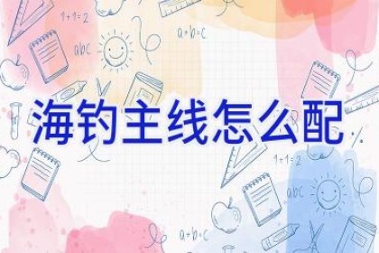 海钓主线怎么配