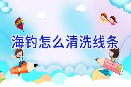 海钓怎么清洗线条