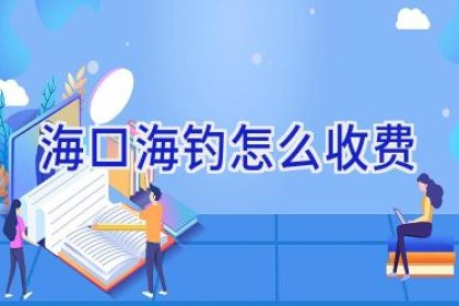 海口海钓怎么收费