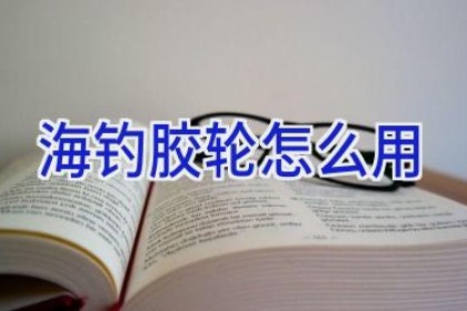 海钓胶轮怎么用