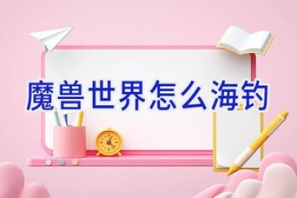 魔兽世界怎么海钓