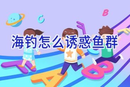 海钓怎么诱惑鱼群