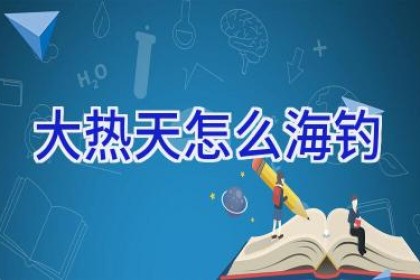 大热天怎么海钓